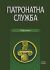Патронатна служба