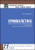 Криміналістика (Комісарчук Р.В.)