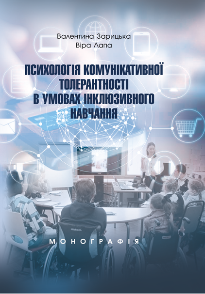 Психологія комунікативної толерантності в умовах інклюзивного навчання