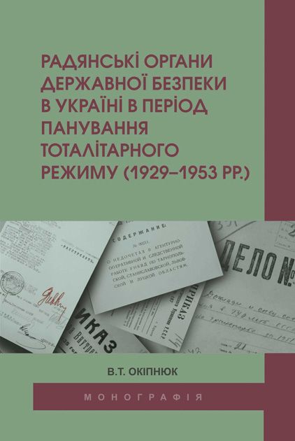 Радянські органи державної безпеки в Україні в період панування тоталітарного  режиму (1929-1953 рр.)
