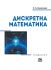 Дискретна математика