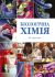 Біологічна хімія
