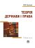 Теорія держави і права
