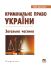 Кримінальне право України. Загальна частина