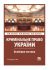 Кримінальне право України. Особлива частина