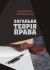 Загальна теорія права