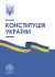 Конституція України