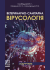 Ветеринарно-санітарна вірусологія