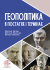 Геополітика в постатях і термінах