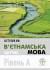 В’єтнамська мова. Рівень А