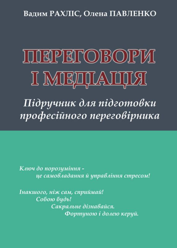 Переговори і медіація: підручник для підготовки професійного переговірника