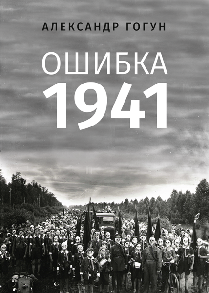 Ошибка 1941