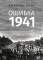 Ошибка 1941