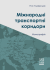 Міжнародні транспортні коридори