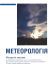 Метеорологія