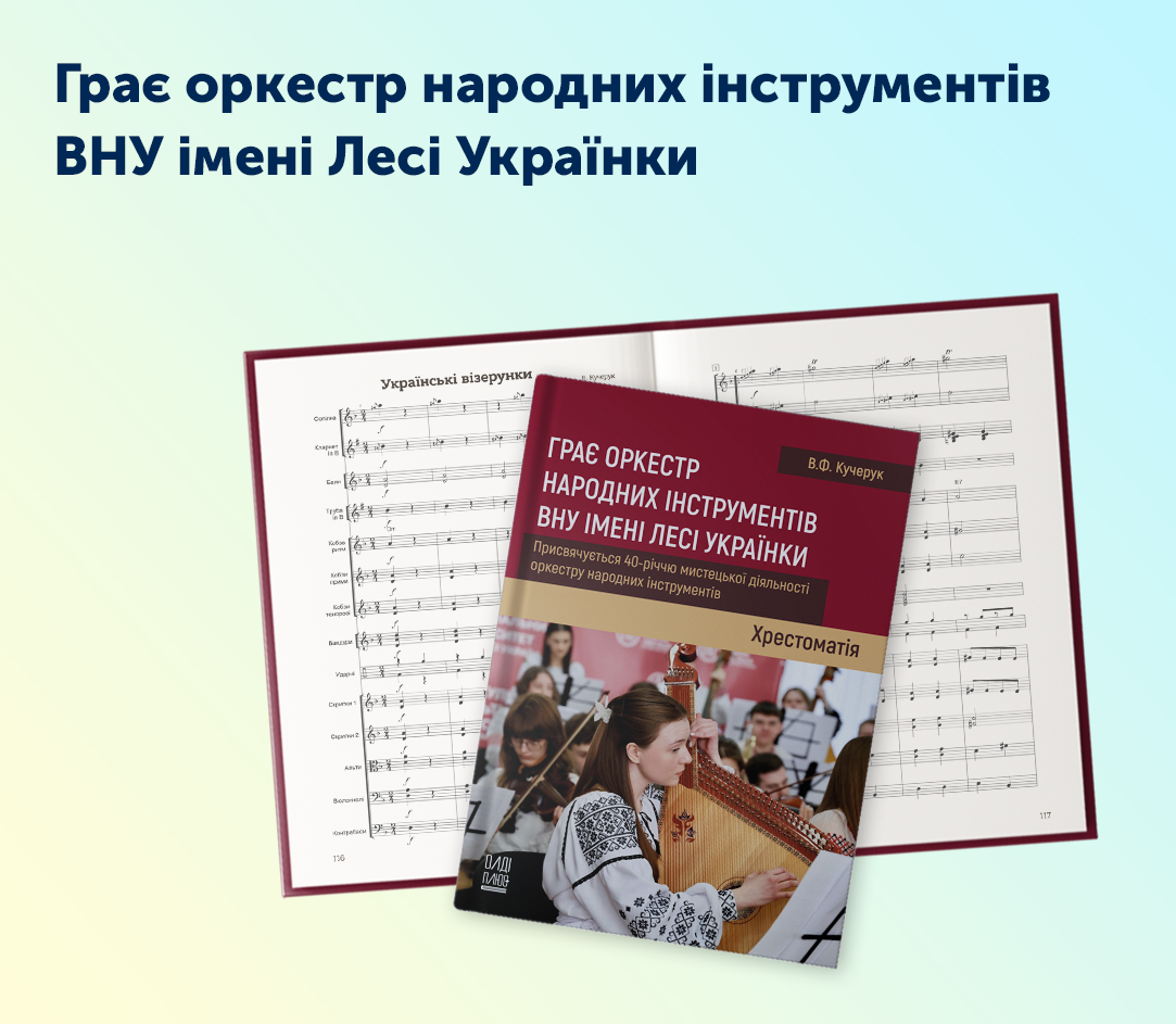 Грає оркестр народних інструментів ВНУ імені Лесі Українки