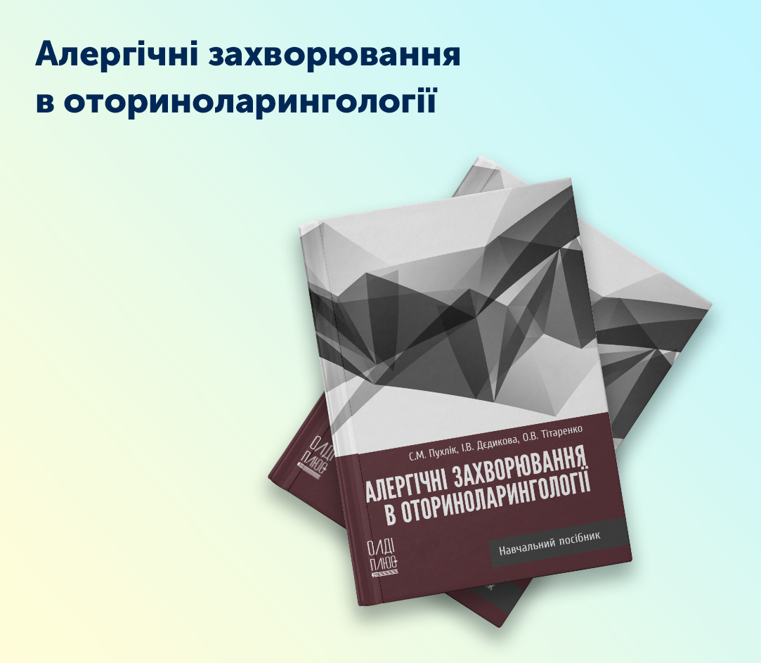 Алергічні захворювання в оториноларингології