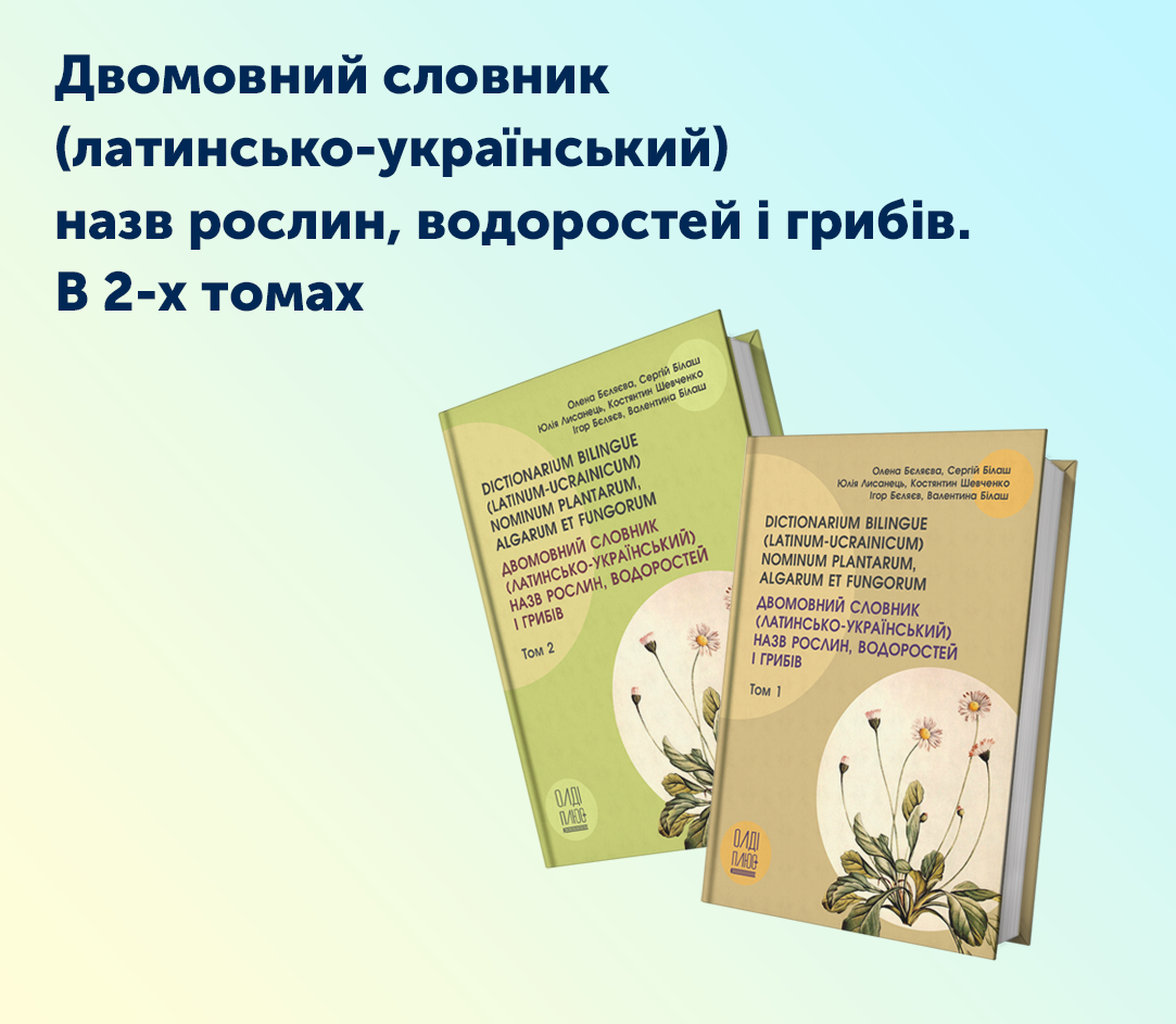 Двомовний словник (латинсько-український) назв рослин, водоростей і грибів